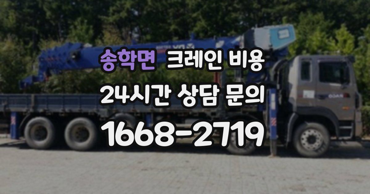 송학면 크레인 비용