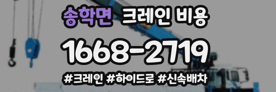 송학면 크레인 비용