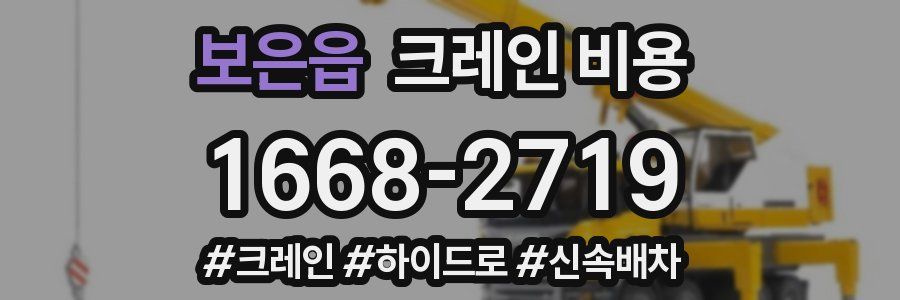 보은읍 크레인 비용