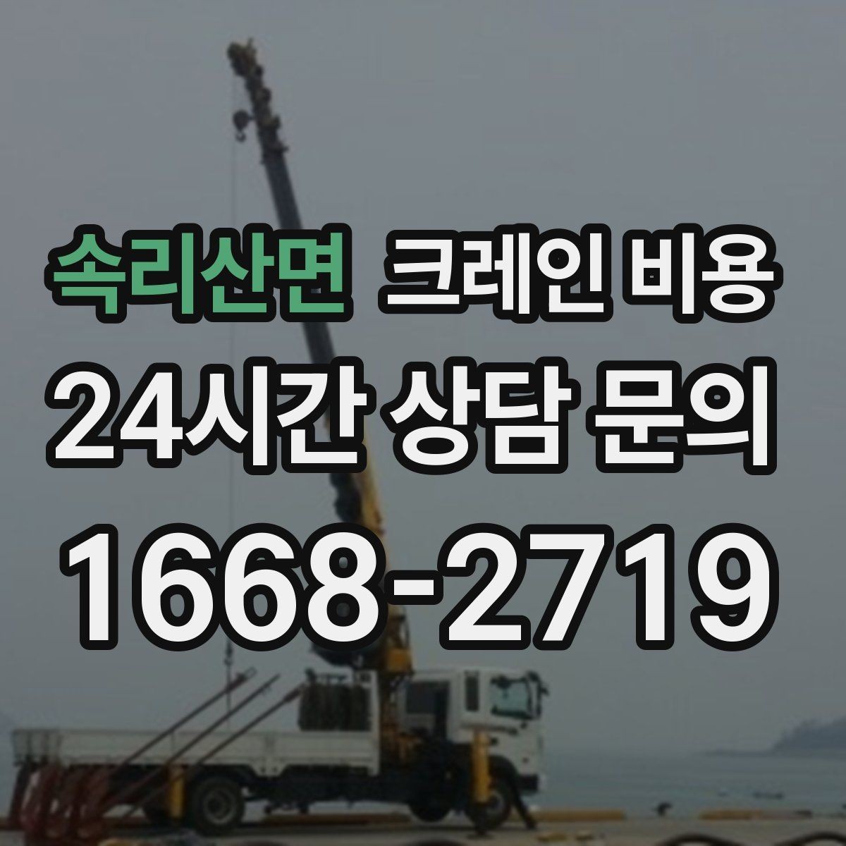 속리산면 크레인 비용 처음 진행하는 분들이 궁금한 점