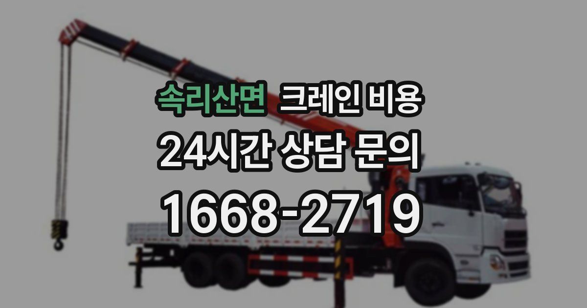 속리산면 크레인 비용