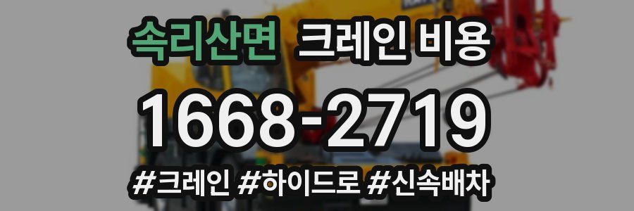 속리산면 크레인 비용