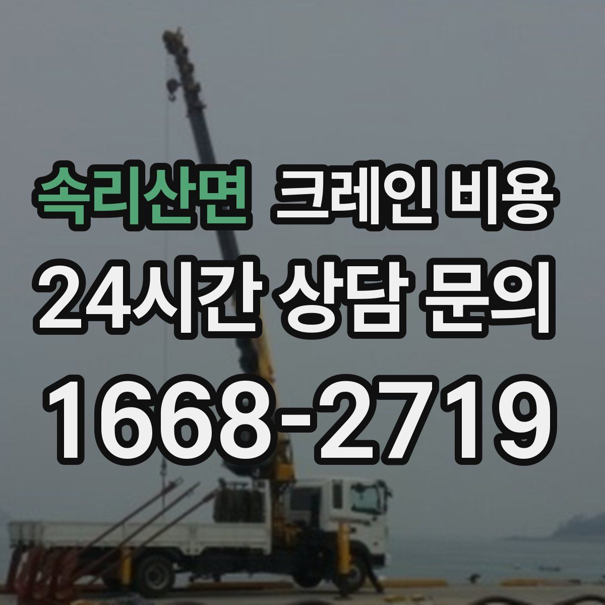 속리산면 크레인 비용