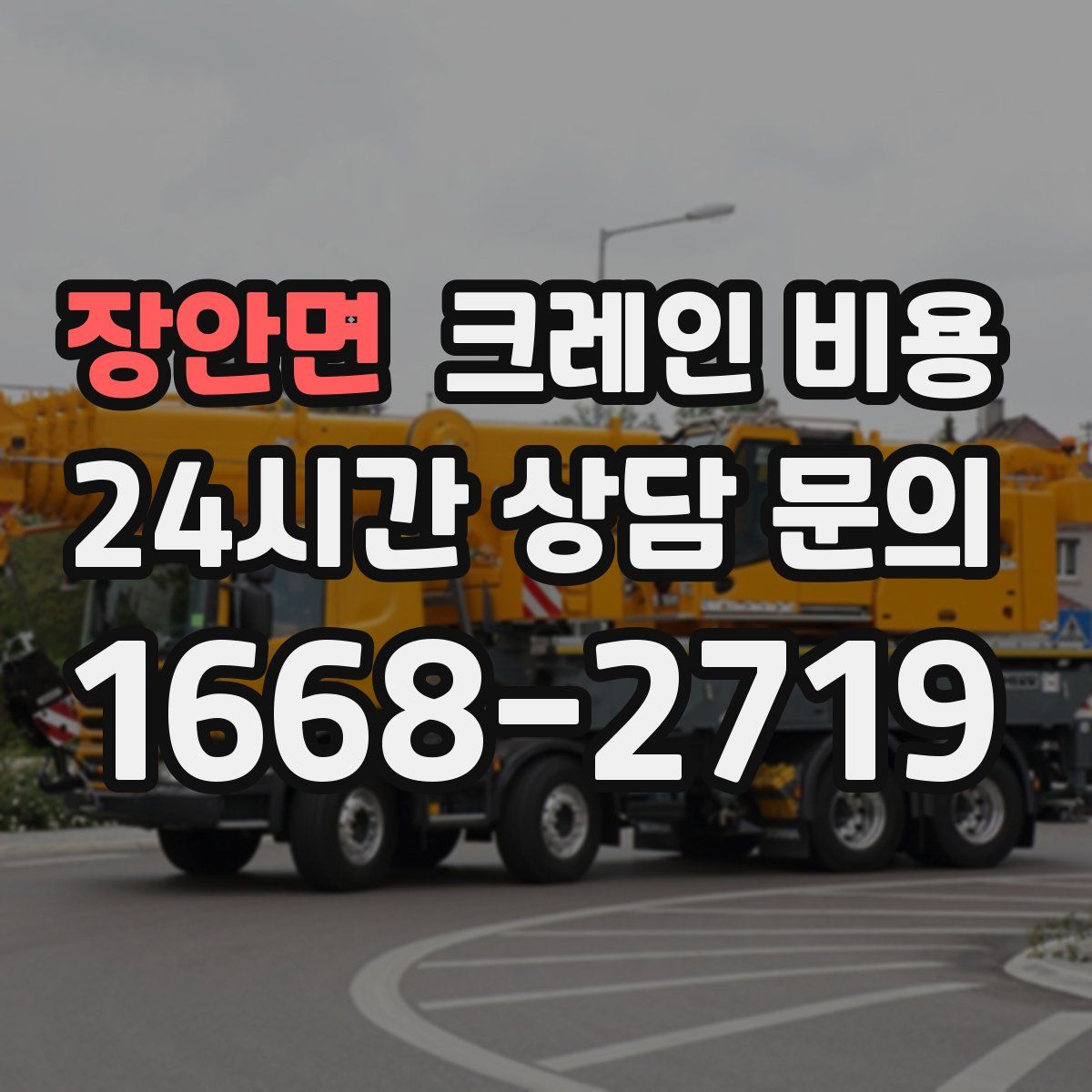 장안면 크레인 비용