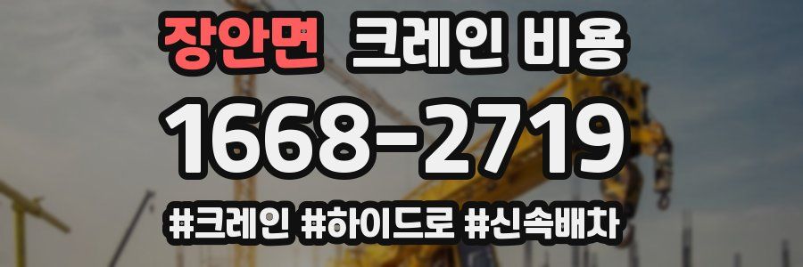 장안면 크레인 비용