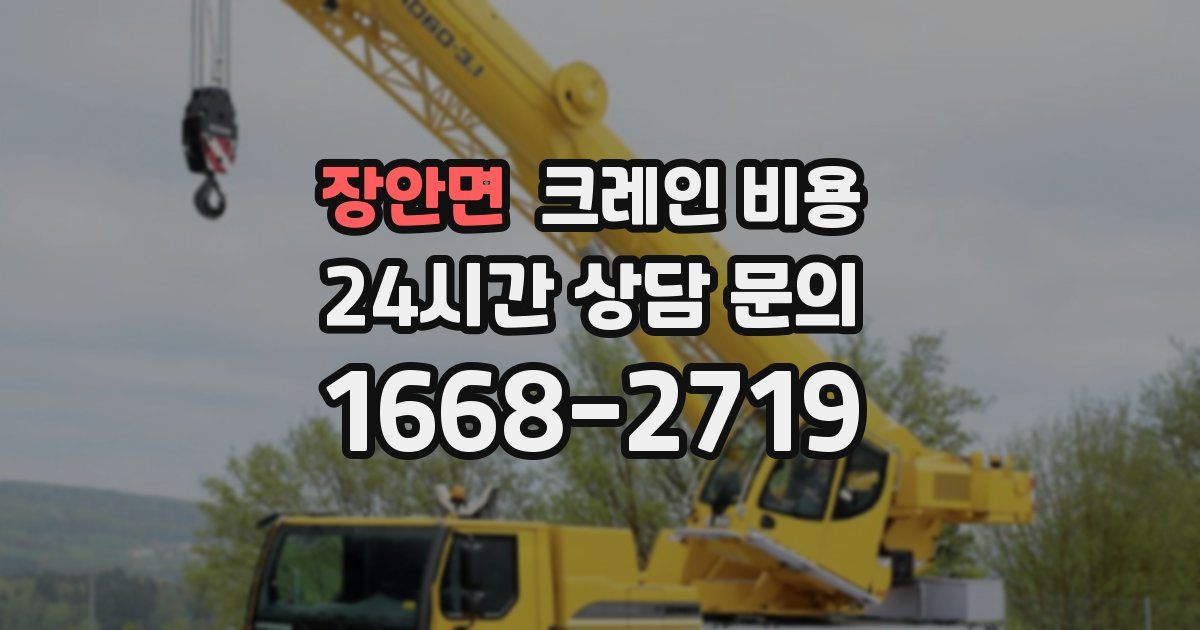 장안면 크레인 비용