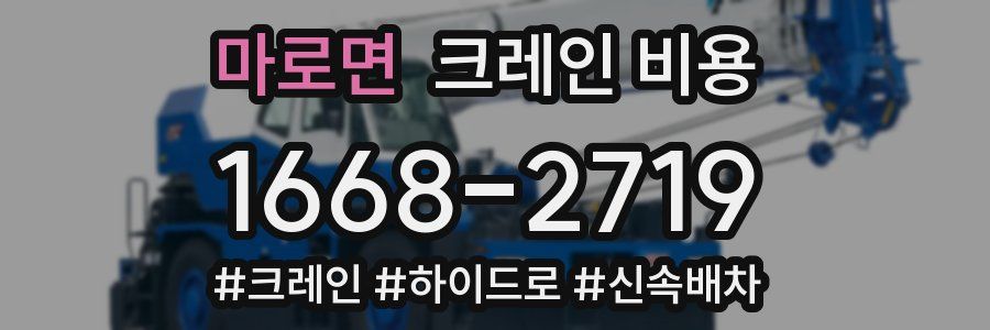 마로면 크레인 비용