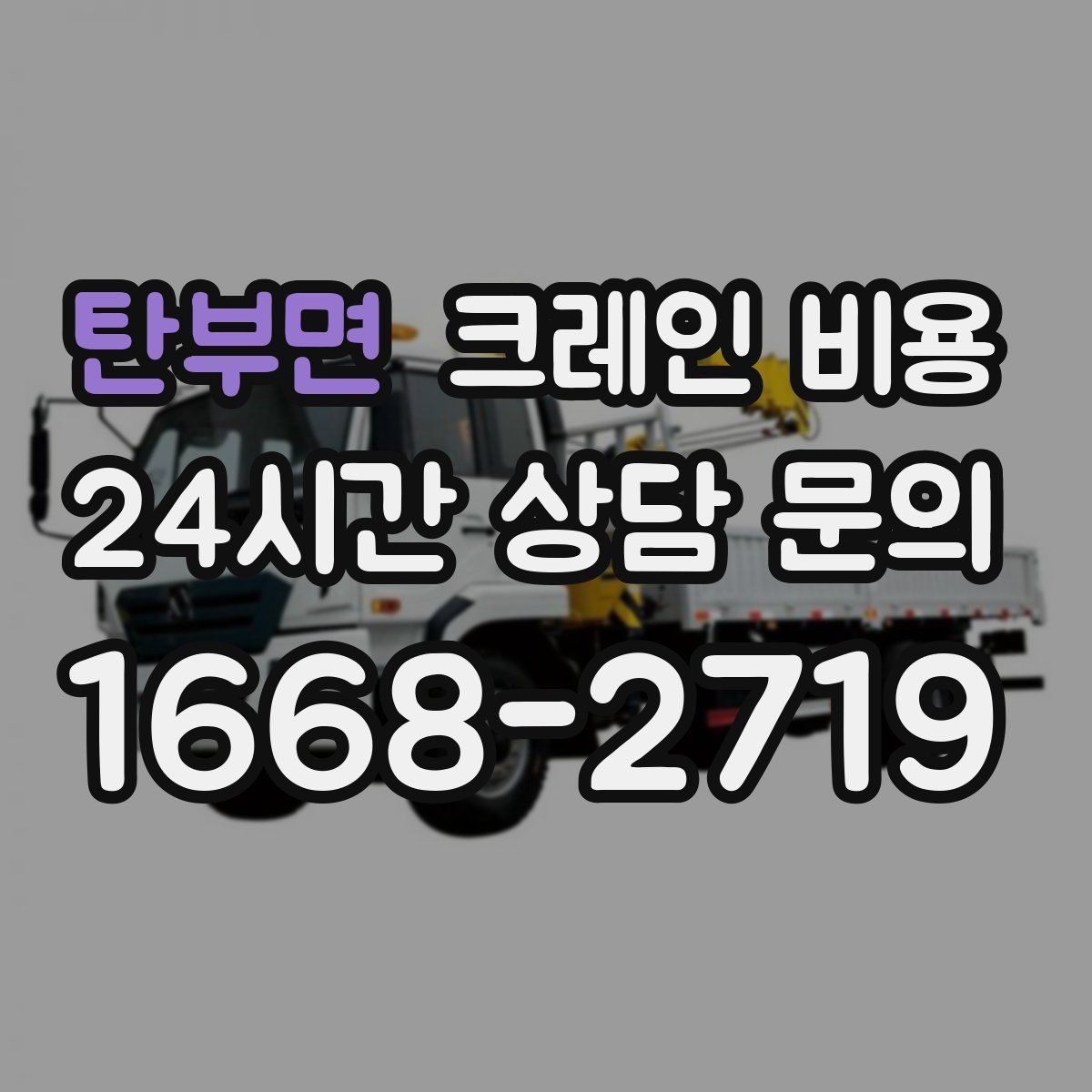탄부면 크레인 비용