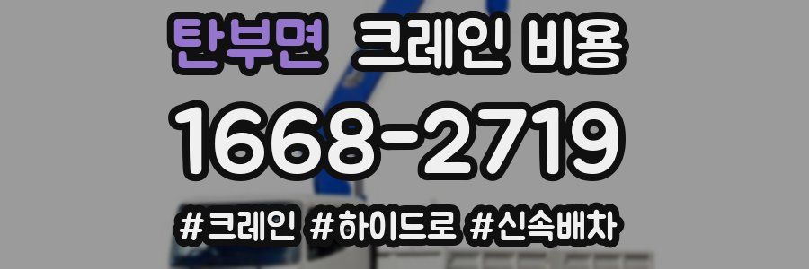 탄부면 크레인 비용