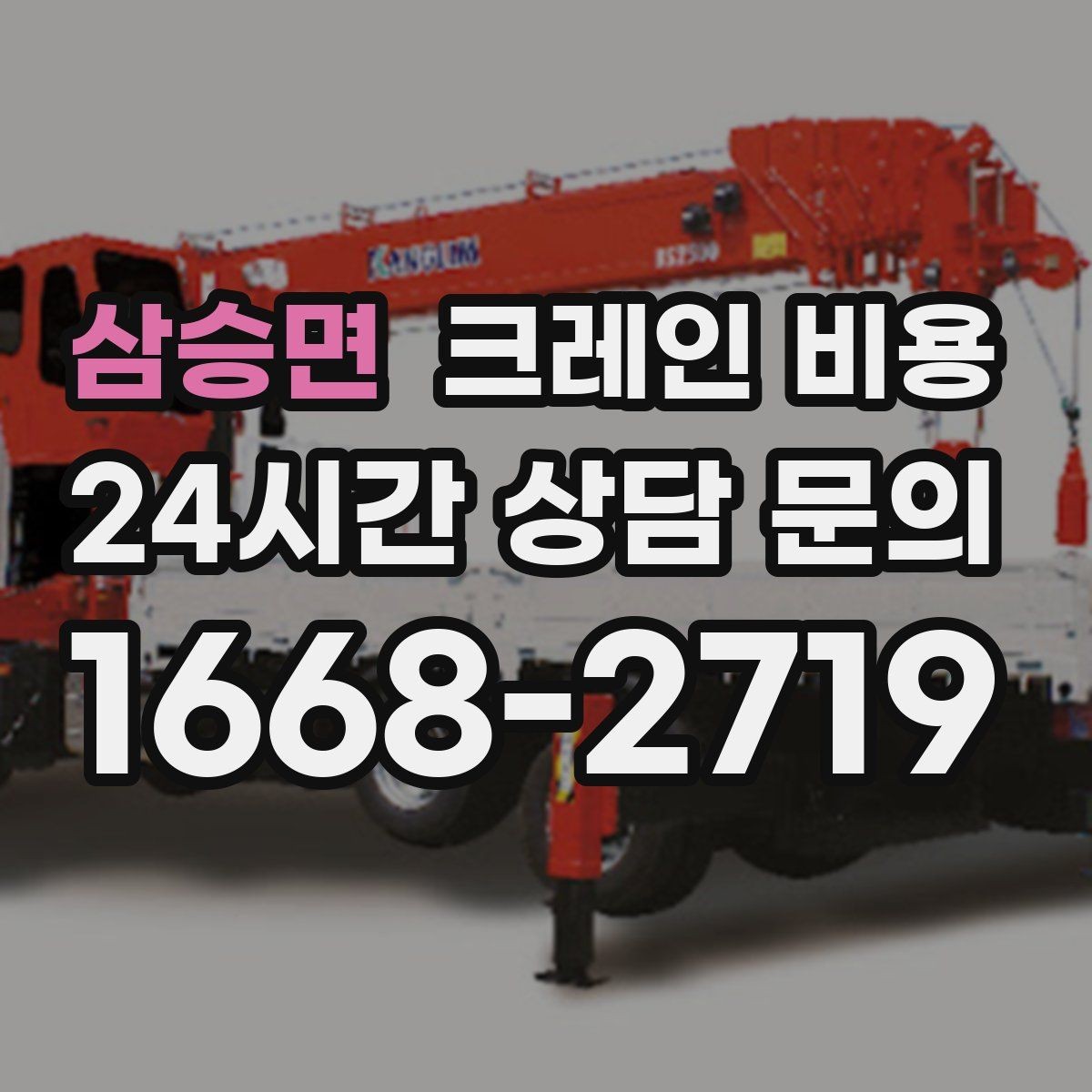 삼승면 크레인 비용 확인 시 포함 항목 살펴보기