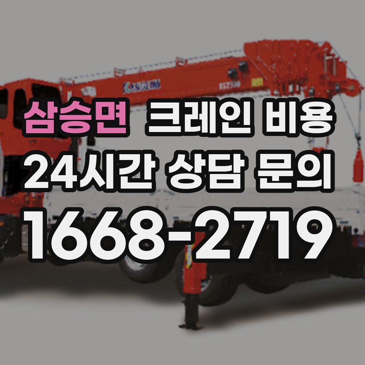 삼승면 크레인 비용