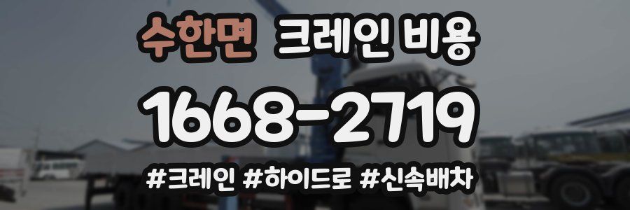 수한면 크레인 비용