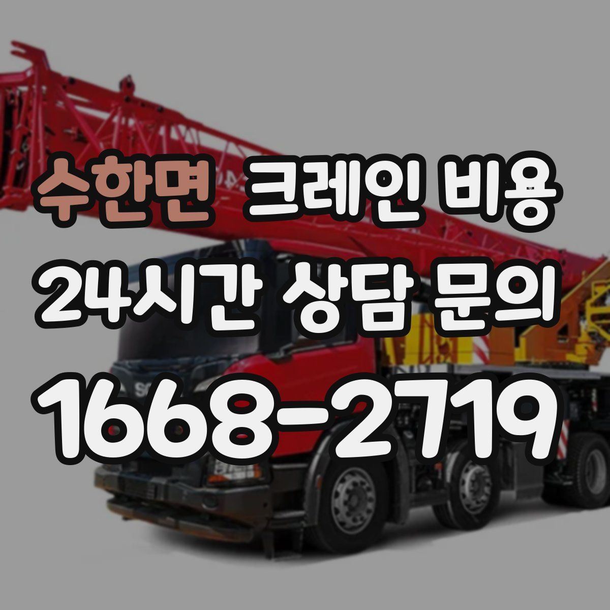 수한면 크레인 비용