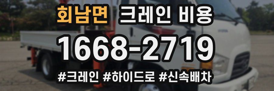회남면 크레인 비용
