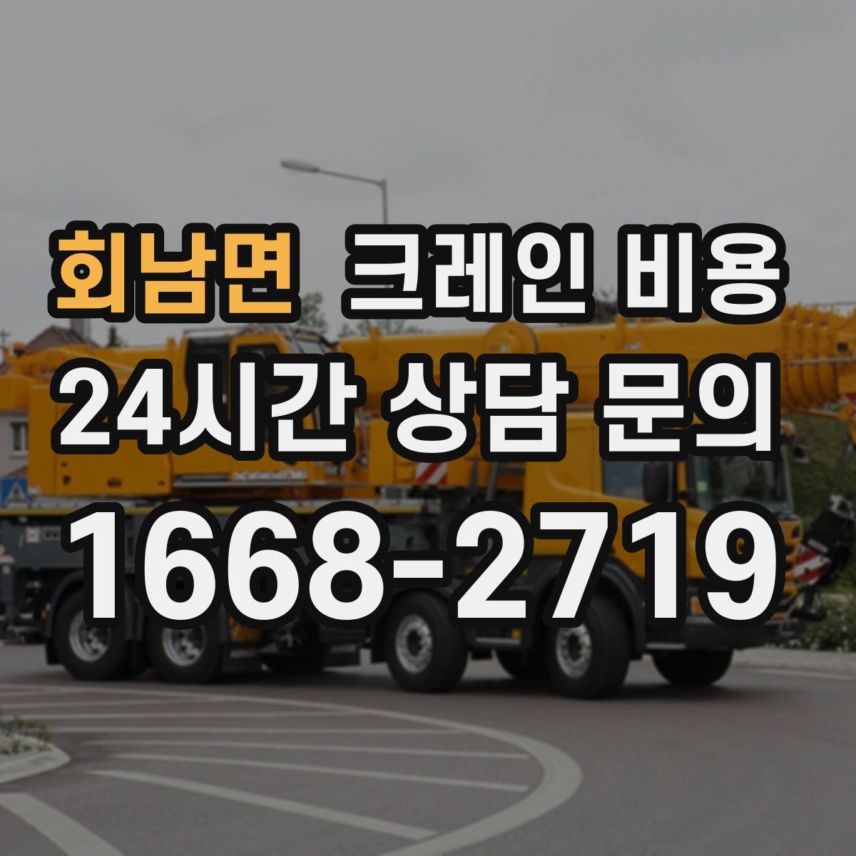 회남면 크레인 비용