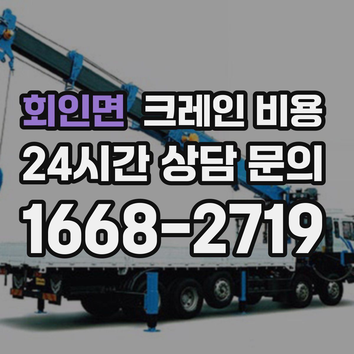 회인면 크레인 비용