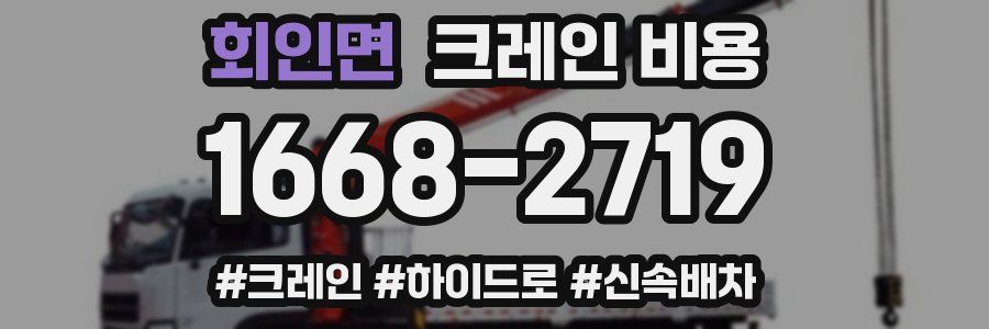 회인면 크레인 비용