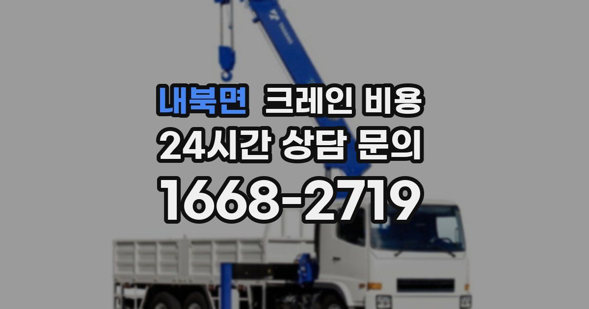 내북면 크레인 비용