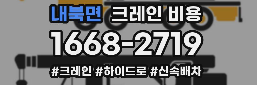 내북면 크레인 비용
