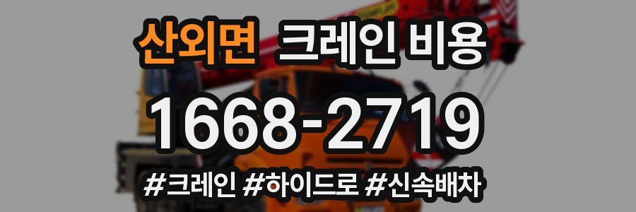 산외면 크레인 비용