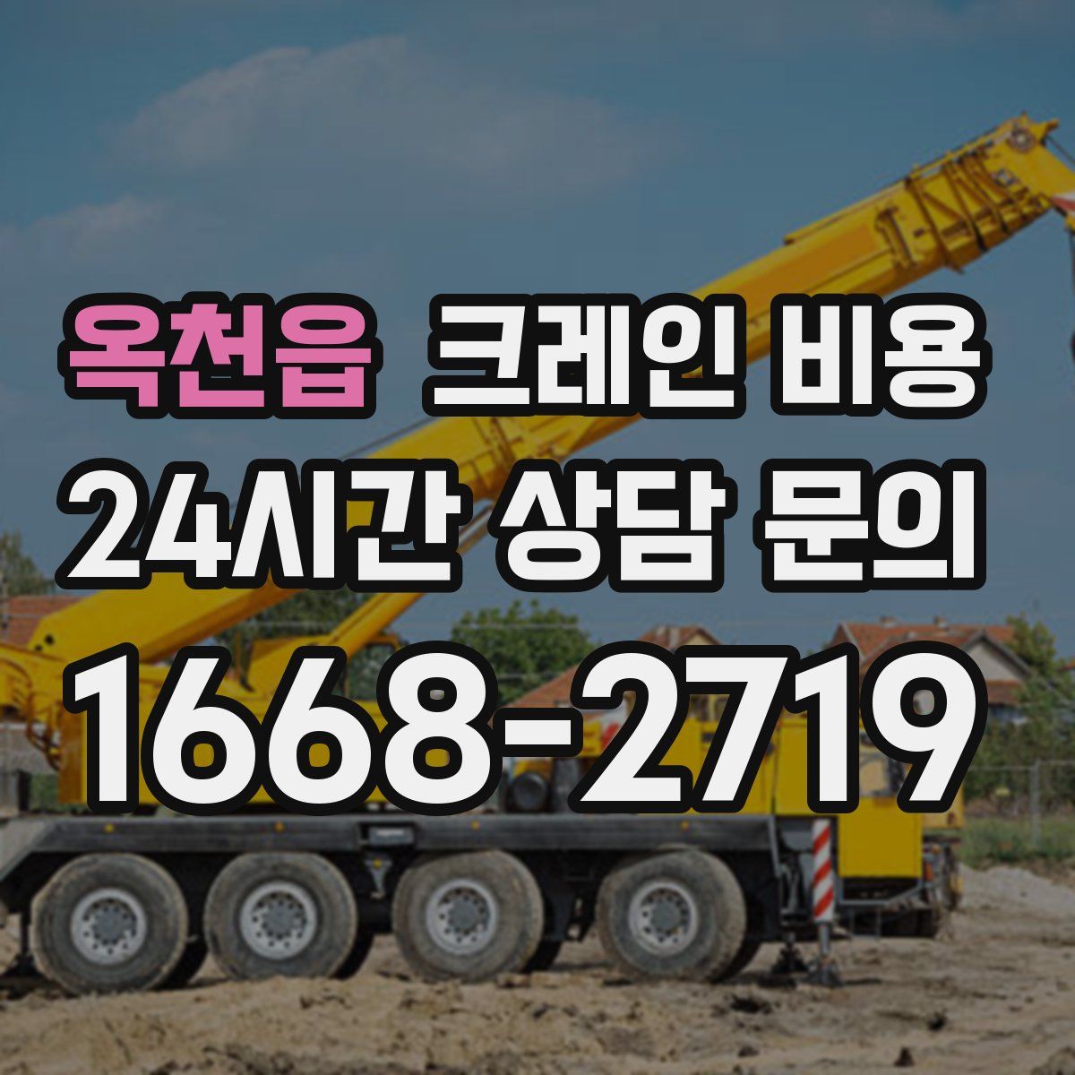 옥천읍 크레인 비용