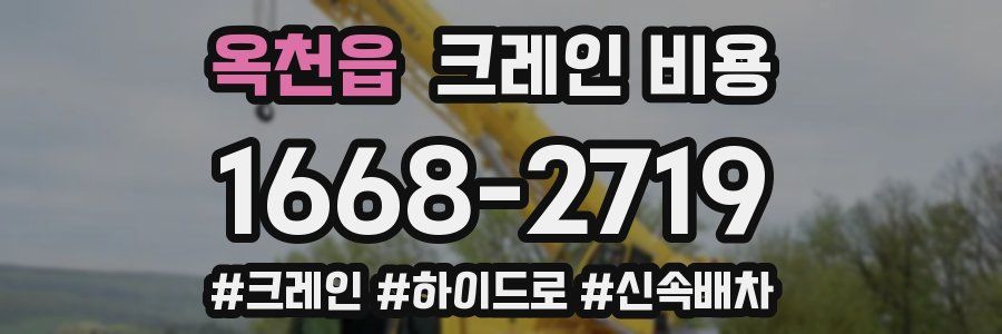 옥천읍 크레인 비용