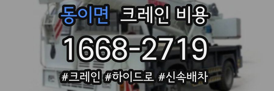 동이면 크레인 비용