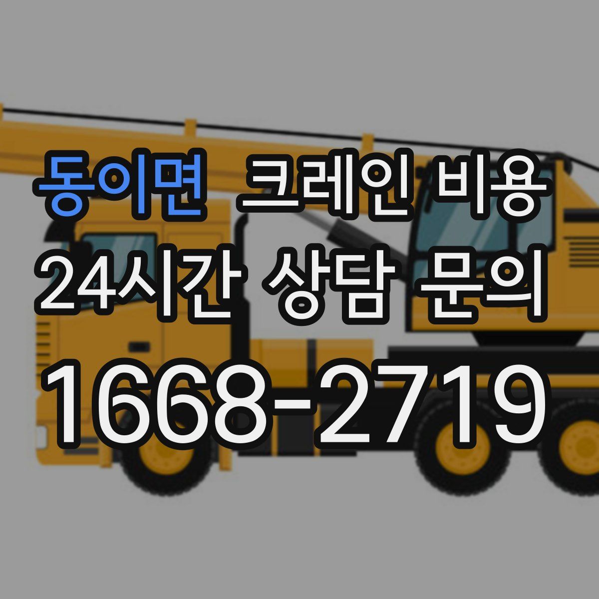 동이면 크레인 비용