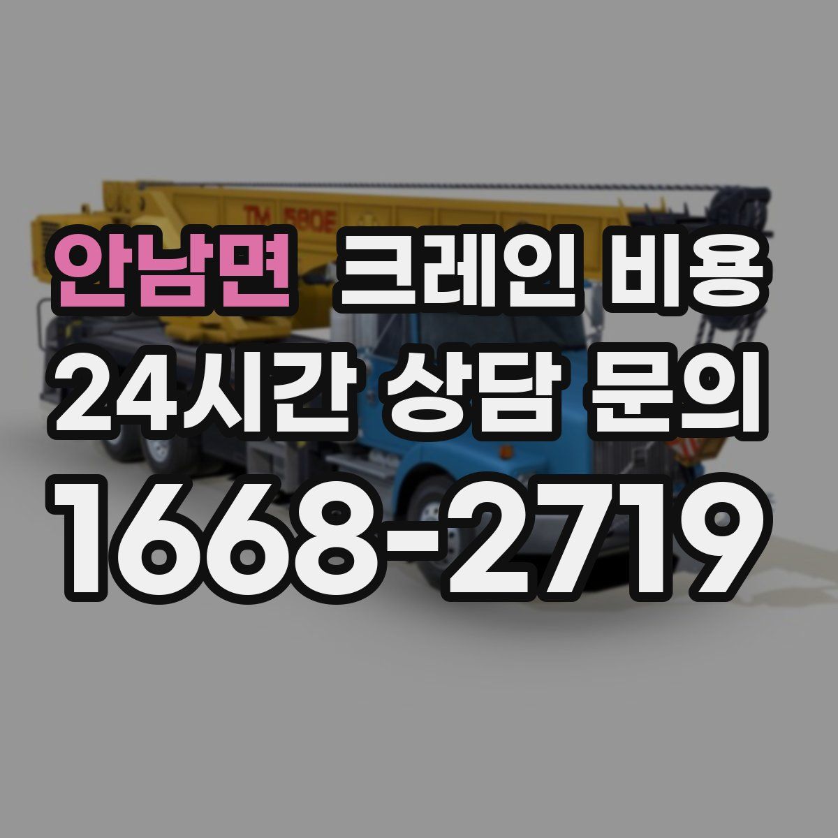 안남면 크레인 비용