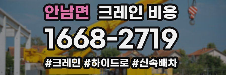 안남면 크레인 비용