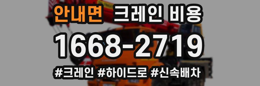 안내면 크레인 비용
