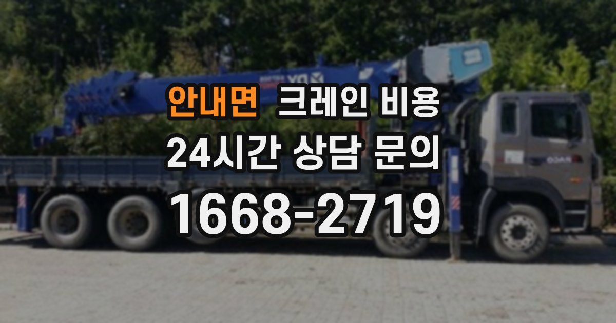 안내면 크레인 비용