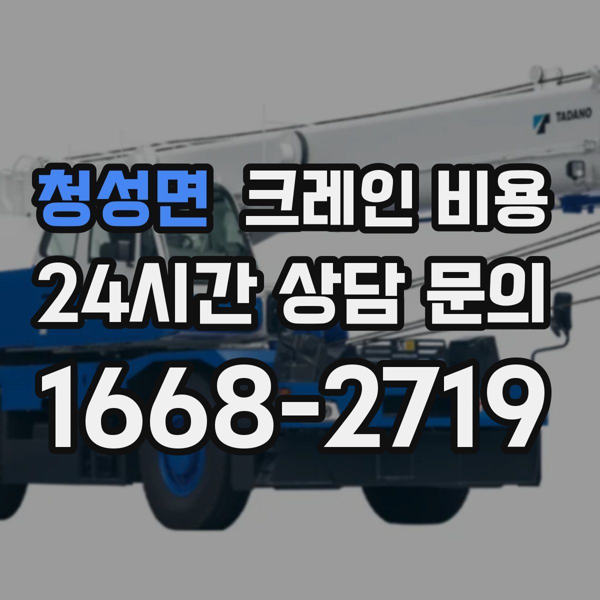 청성면 크레인 비용