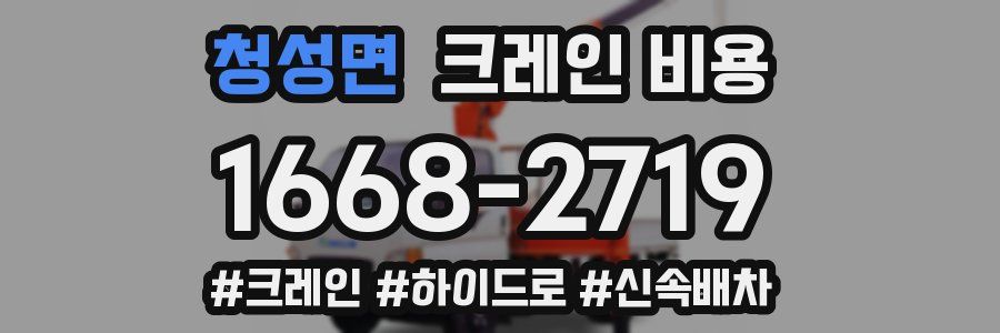청성면 크레인 비용