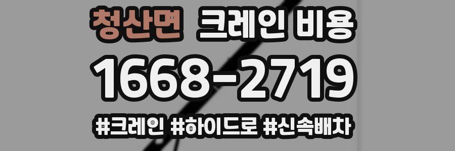 청산면 크레인 비용