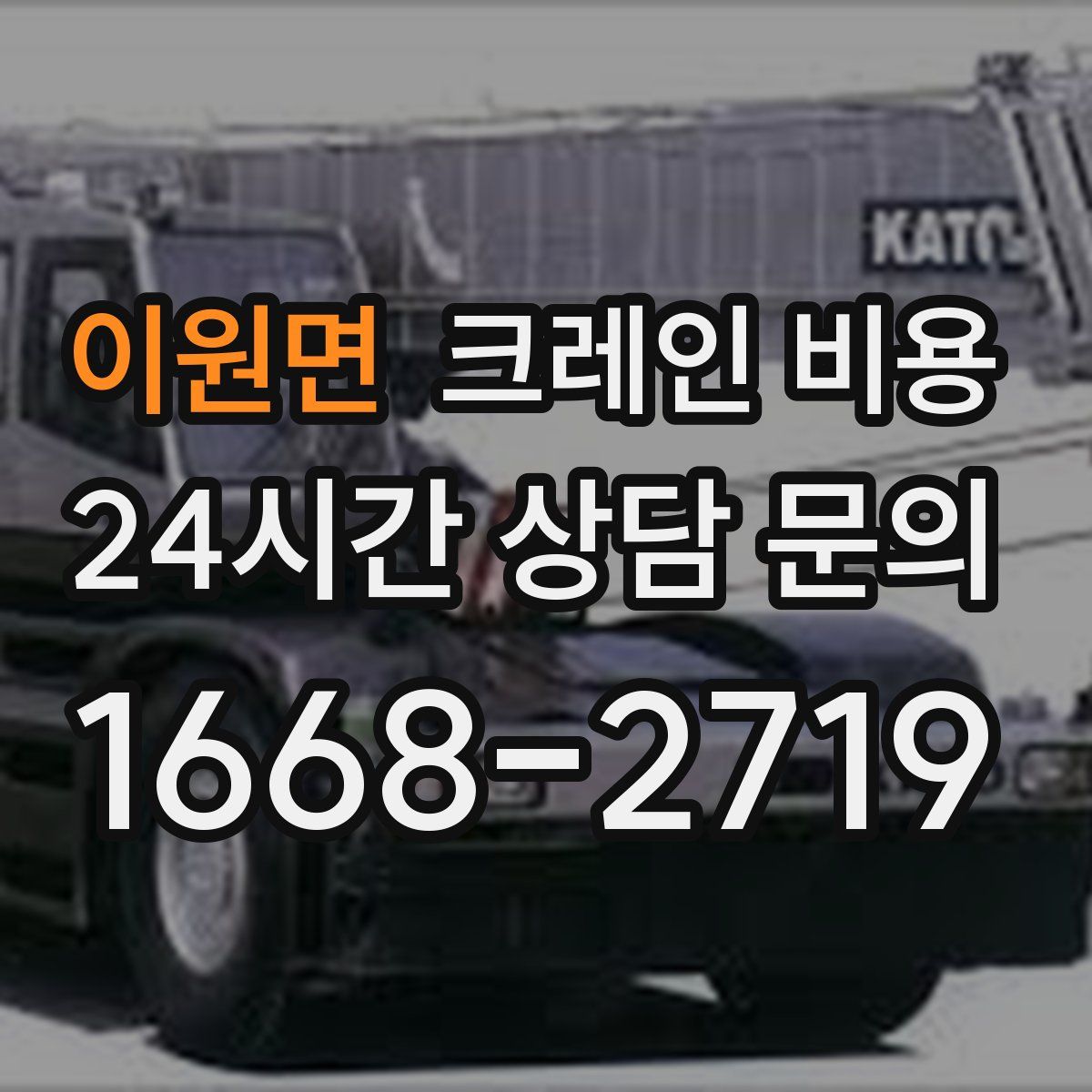 이원면 크레인 비용