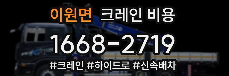 이원면 크레인 비용