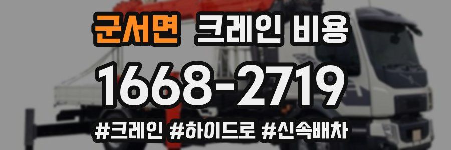 군서면 크레인 비용