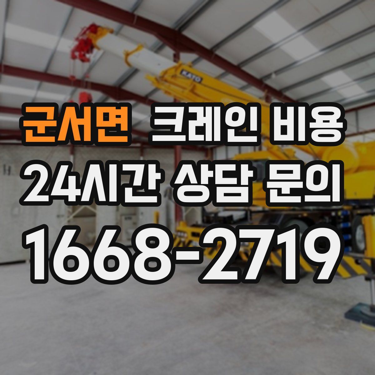 군서면 크레인 비용