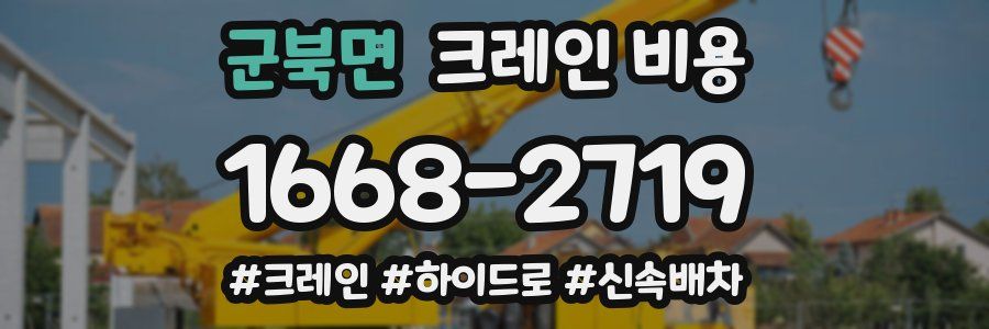 군북면 크레인 비용