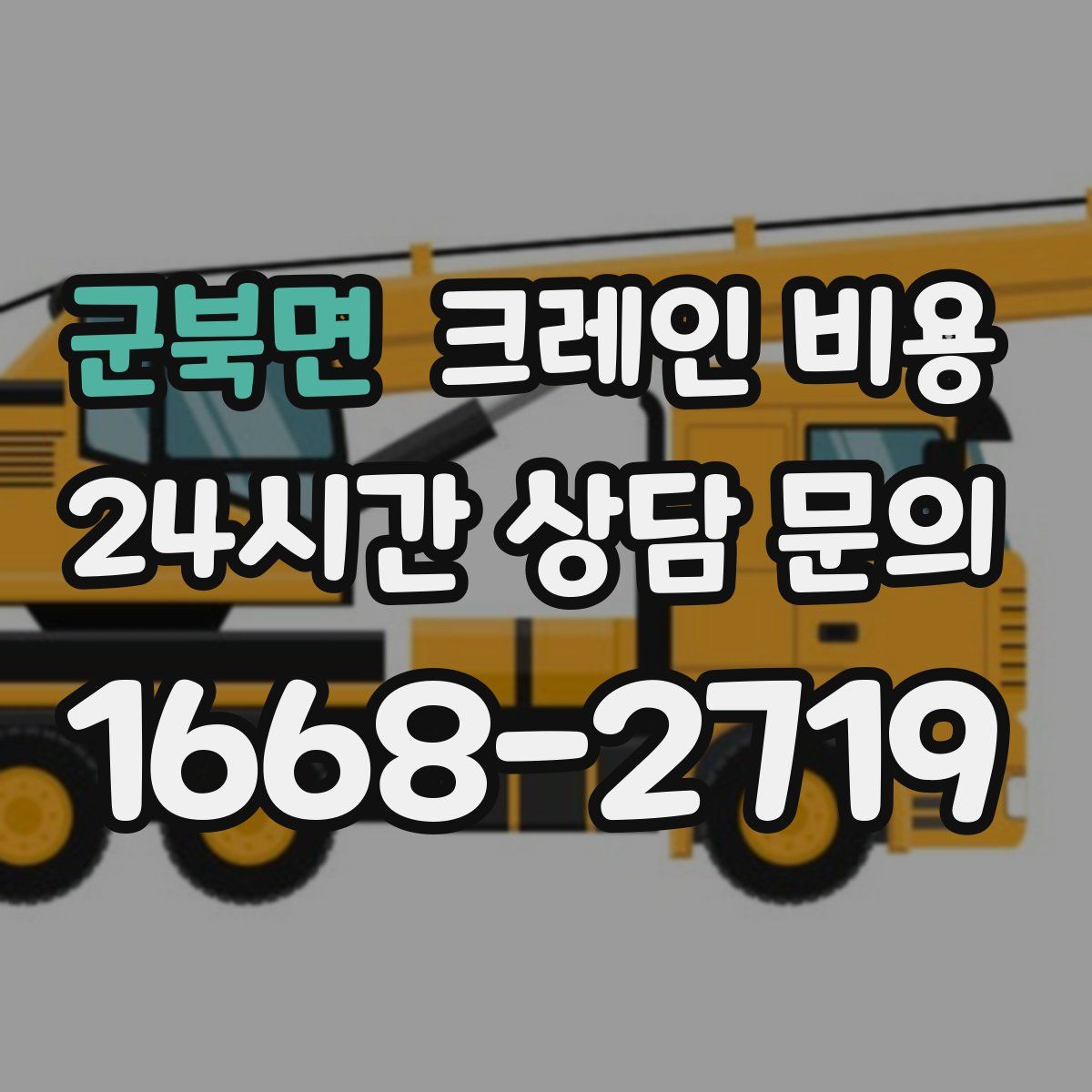 군북면 크레인 비용