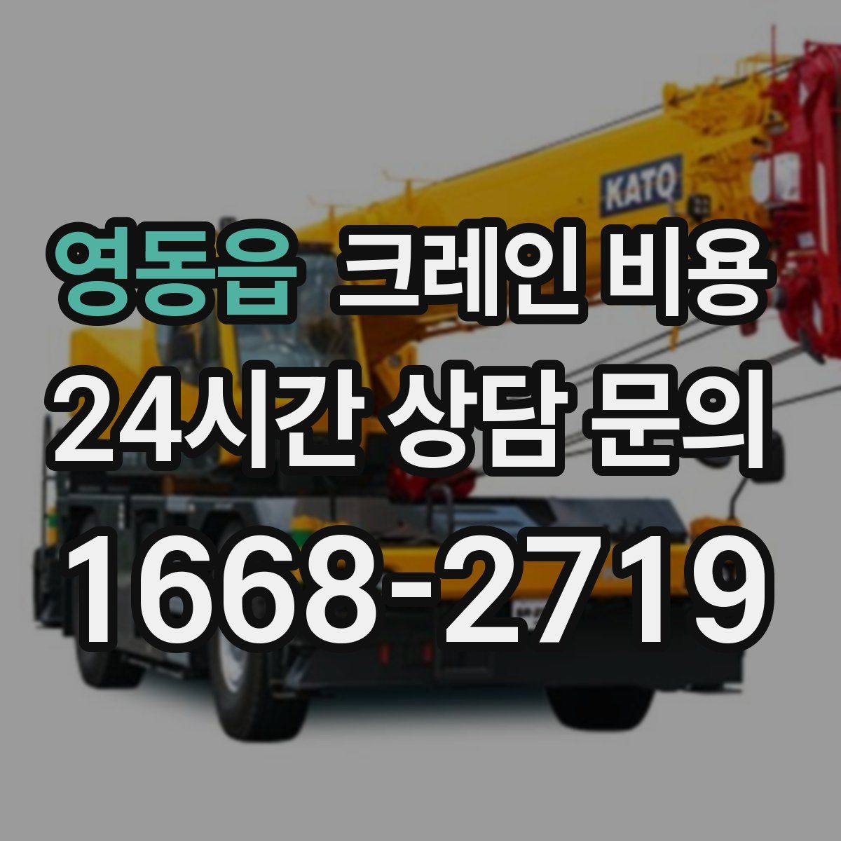 영동읍 크레인 비용