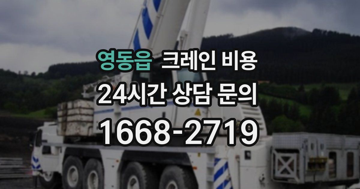 영동읍 크레인 비용