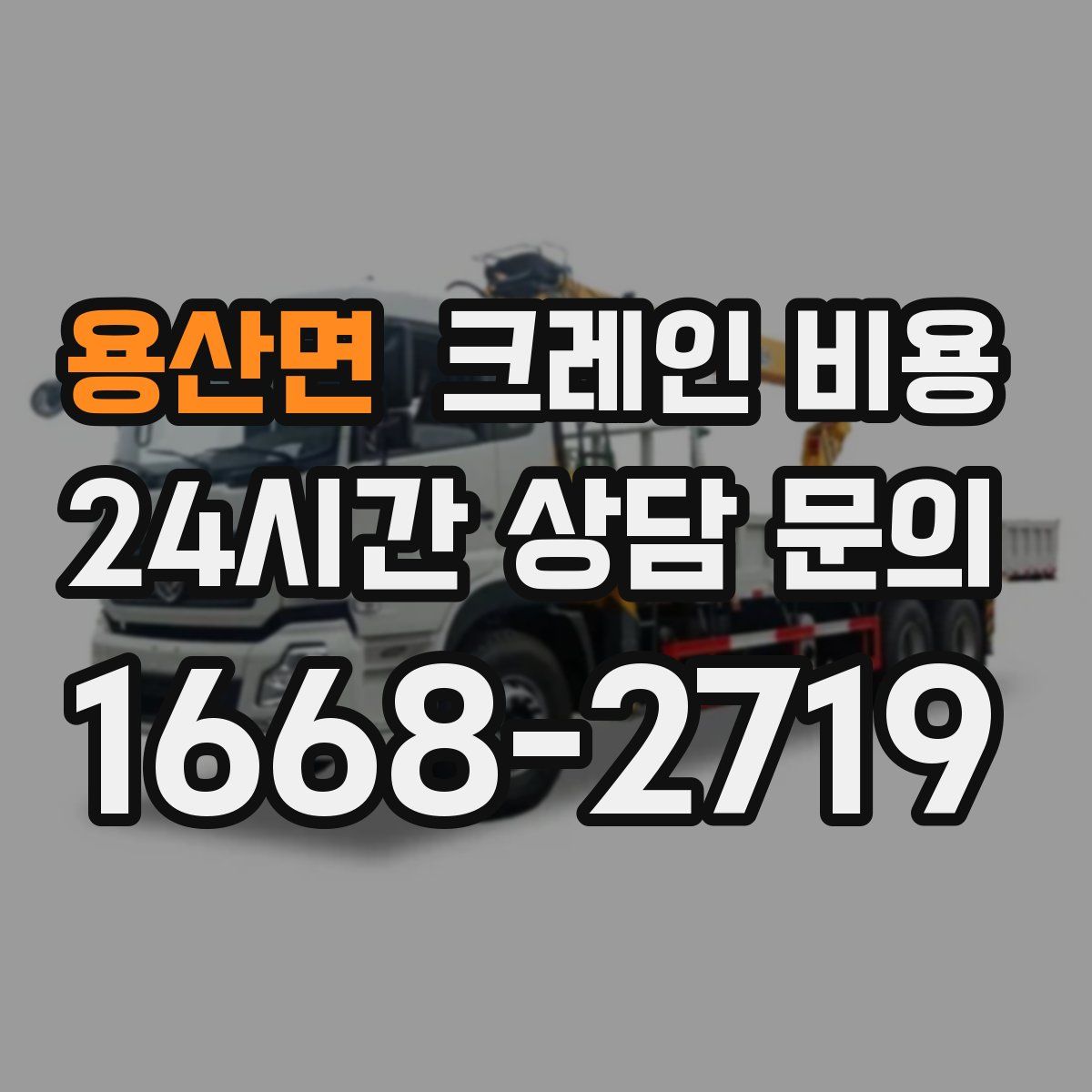용산면 크레인 비용