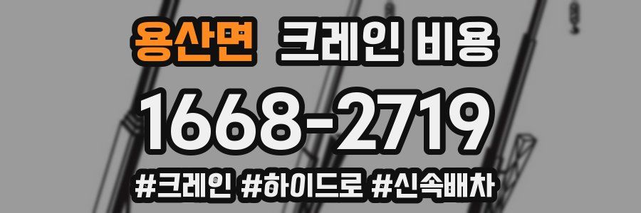 용산면 크레인 비용