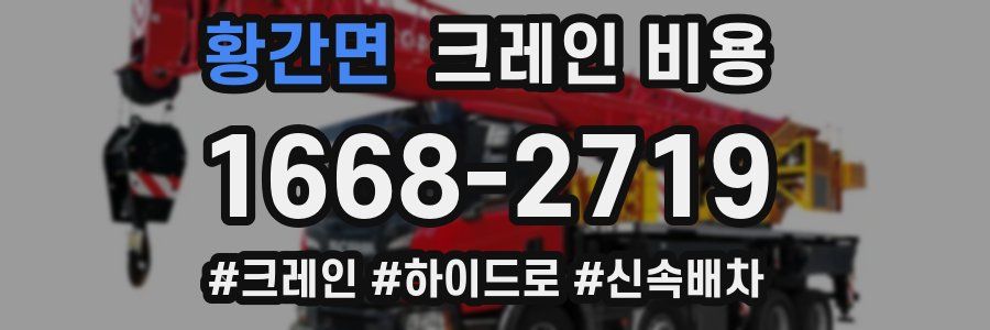황간면 크레인 비용
