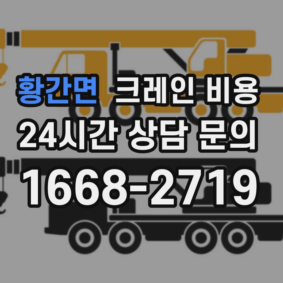 황간면 크레인 비용