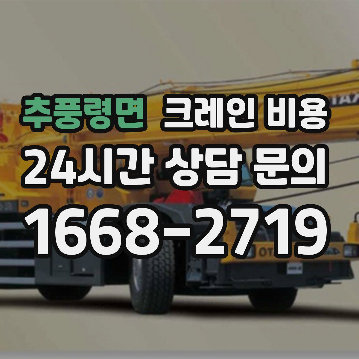 추풍령면 크레인 비용