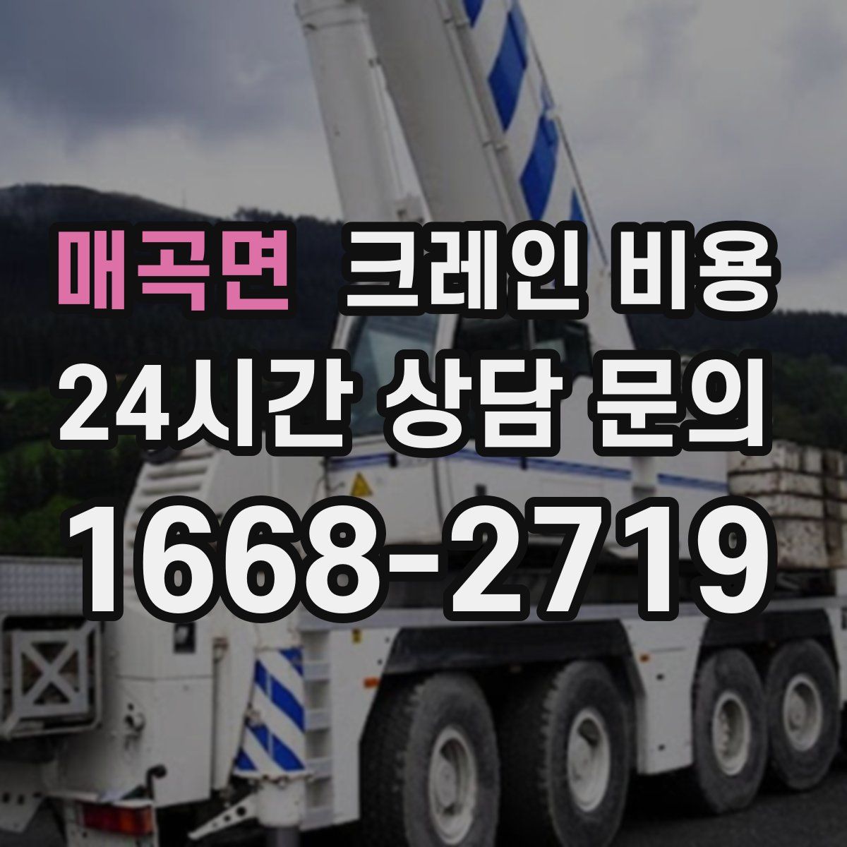 매곡면 크레인 비용