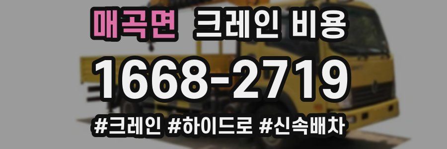 매곡면 크레인 비용